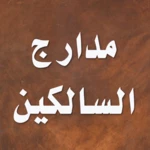 Logo of مدارج السالكين android Application 